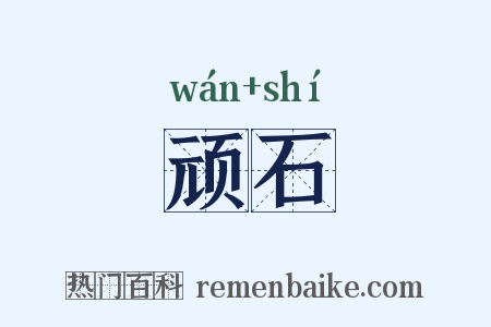 顽石是什么意思的图片
